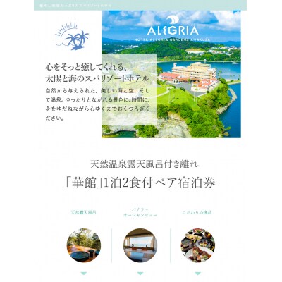 空の旅とホテルアレグリアガーデンズ天草 1泊2食付 ペア宿泊券_S035-009A