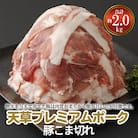 天草プレミアムポーク 豚こま切れ 約2.0kg(約500g×4パック)_S058-021A