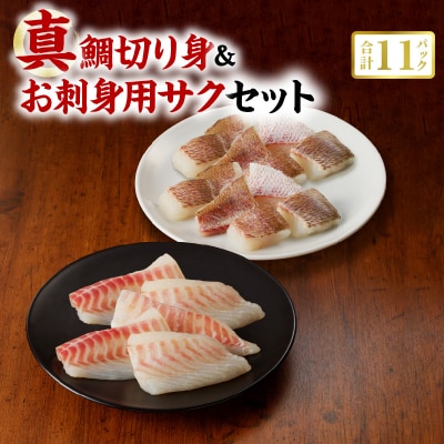 真鯛切り身&お刺身用サクセット【firesh】_S106-019A