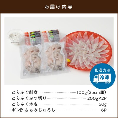 とらふぐの宅配セット 3～4人前【firesh】_S106-024