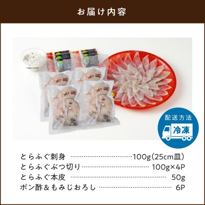 とらふぐの宅配セット 3～4人前【firesh】_S106-024