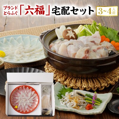 「六福」宅配セット 3～4人前【firesh】【先行受付】_S106-018