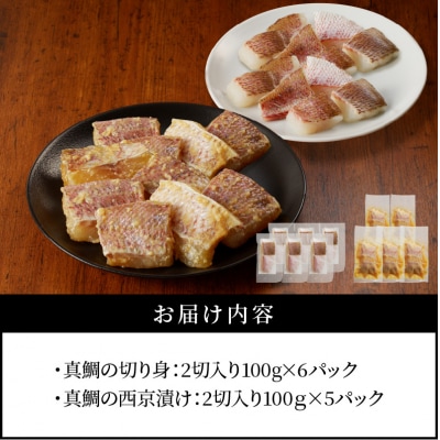 真鯛切り身&西京漬けセット【firesh】_S106-020A
