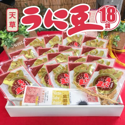 天草うに豆 18袋_S054-008A