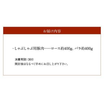 しゃぶしゃぶ用豚肉 約800g(ロース約400g・バラ約400g)_S003-015A