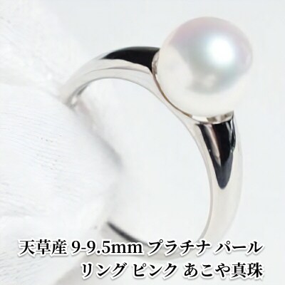 天草産 9-9.5mm プラチナ パール リング ピンク あこや真珠【7号】_S101-314