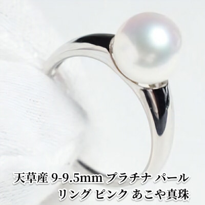 天草産 9-9.5mm プラチナ パール リング ピンク あこや真珠【8号】_S101-315