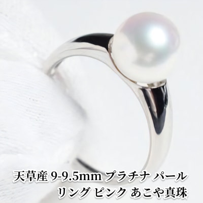 9-9.5mm プラチナ パール リング ピンク あこや真珠【9号】_S101-311-9size