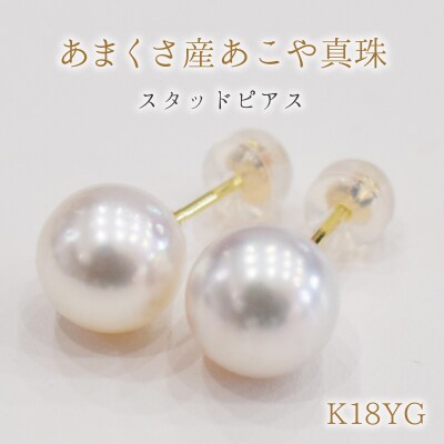 天草産 9mm - 9.5mm あこや真珠  スタッドパールピアス【K18YG】_S101-294