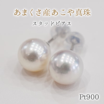 天草産 9mm - 9.5mm あこや真珠 スタッド パールピアス【Pt900】_S101-296