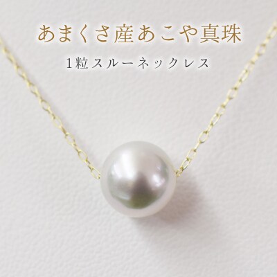 天草産9mm-9.5mmネックレスあこや真珠ナチュラル1粒【K10YG】_S101-323