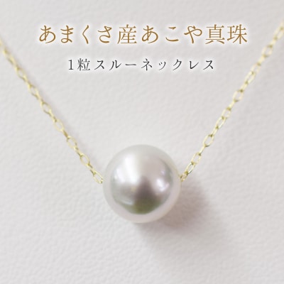 天草産9mm-9.5mmネックレス真珠ナチュラル1粒【K10YG】_S101-322-10YG