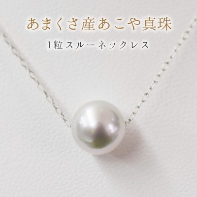 天草産9mm-9.5mmネックレスあこや真珠ナチュラル1粒【K10WG】_S101-324