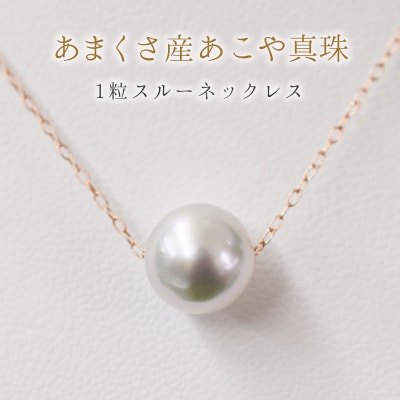 天草産9mm-9.5mmネックレスあこや真珠ナチュラル1粒【K10PG】_S101-325