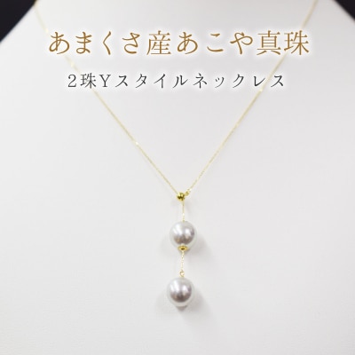 天草産9mm-9.5mmYスタイルネックレスあこや真珠ナチュラル2連【K18YG】_S101-327