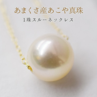 天草産9mm-9.5mm花珠級一粒ペンダントスルーあこや真珠ネックレス K18WG_S101-338