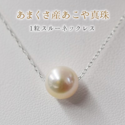 天草産9mm-9.5mm花珠級一粒ペンダントスルーあこや真珠ネックレス Pt850_S101-339