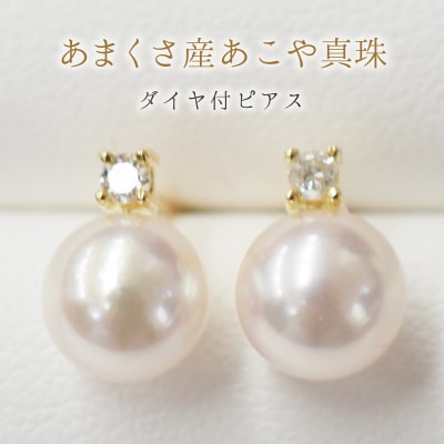 あこや真珠 7.5-8mm スタッドピアス ダイヤモンド 0.05c【K18YG】_S085-307