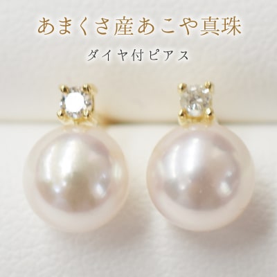 あこや真珠 7.5-8mm スタッドピアス ダイヤモンド 0.05c【K18YG】_S085-307