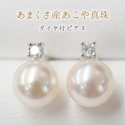 あこや真珠 7.5-8mm スタッドピアス ダイヤモンド 0.05c【K18WG】_S085-308