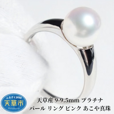 天草産 9-9.5mm プラチナ パール リング ピンク あこや真珠【13号】_S101-320