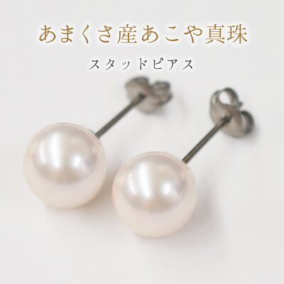 8-8.5mmあこや真珠 スタッドパールピアス D:ピアス チタン_S085-322A