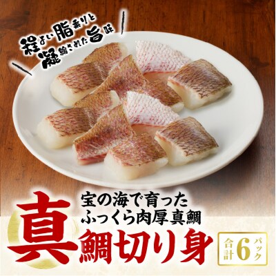 真鯛切り身 6パック【firesh】_S106-021A
