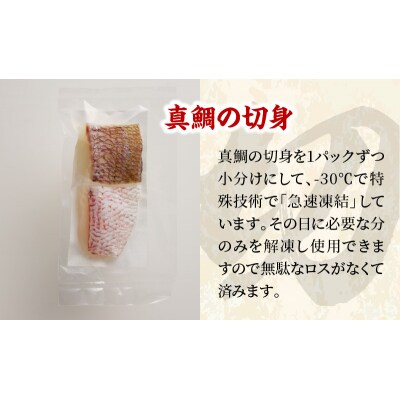 真鯛切り身 6パック【firesh】_S106-021A
