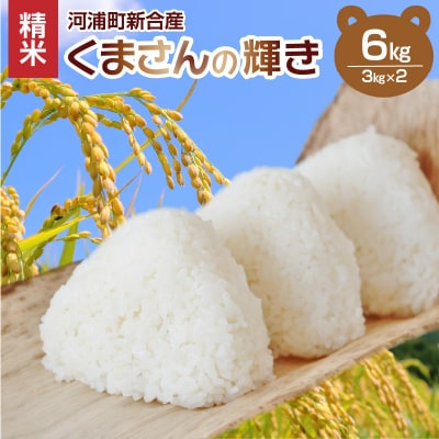 【先行受付】河浦町新合産 くまさんの輝き 精米 6kg(3kg×2)_S112-014A