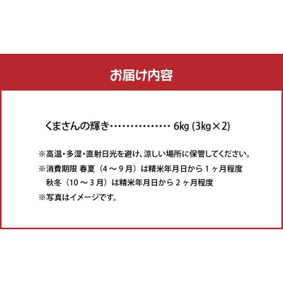 【先行受付】河浦町新合産 くまさんの輝き 精米 6kg(3kg×2)_S112-014A
