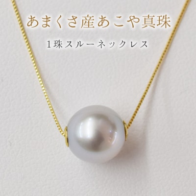 あこや真珠 9-9.5mm ナチュラル 1粒スルー ネックレス K18 ベネチアン_S085-278