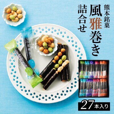 熊本銘菓　風雅巻き詰合せ27本入り_S091-005A