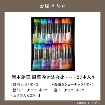 熊本銘菓　風雅巻き詰合せ27本入り_S091-005A