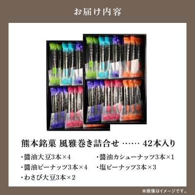 熊本銘菓　風雅巻き詰合せ42本入り_S091-006A