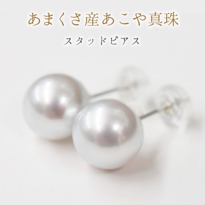 8-8.5mm あこや真珠 スタッド ピアス K14WG(ホワイトゴールド)_S085-360