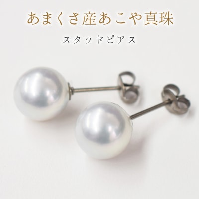 8-8.5mm あこや真珠 スタッド ピアス チタン_S085-358-pt