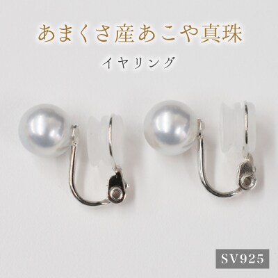 8-8.5mm あこや真珠 スタッド イヤリング SV925(シルバー)※直結_S085-364