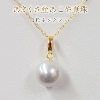 8.5-9mm あこや真珠 ネックレス ナチュラル 1粒【K18YG】_S085-367-18YG