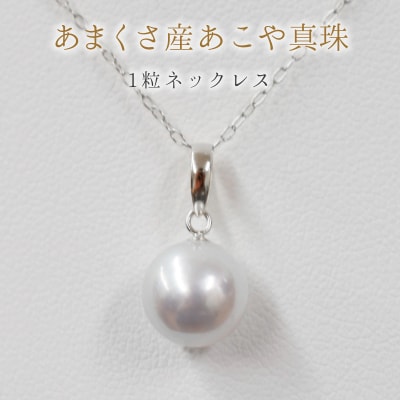 8.5-9mm あこや真珠 ネックレス ナチュラル 1粒【K18WG】_S085-369