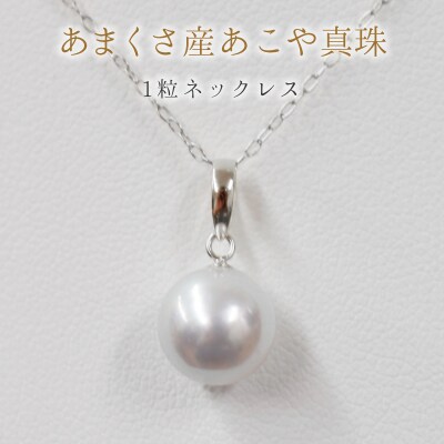 8.5-9mm あこや真珠 ネックレス ナチュラル 1粒【K18WG】_S085-367-18WG