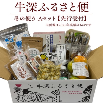 牛深 ふるさと便　冬の便り Aセット_S138-003A