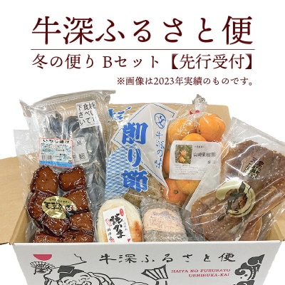牛深 ふるさと便　冬の便り Bセット_S138-004A