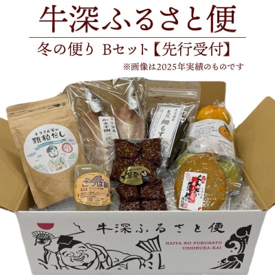 牛深 ふるさと便　冬の便り Bセット_S138-004A