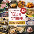 【定期便12回】天草市堪能12ヵ月定期便_S999-T04
