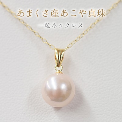 天草産 8-9mm 花珠級 あこや真珠 ペンダント ネックレス K18YG _S085-379