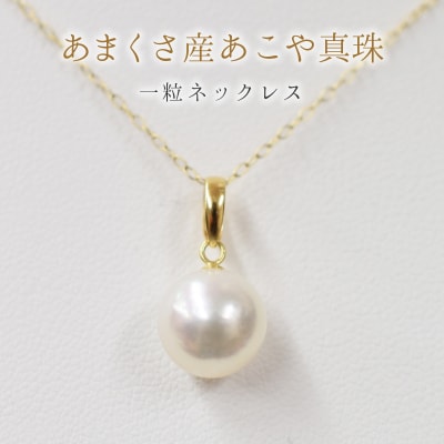 天草産 9-9.5mm あこや真珠 ネックレス アジャスター K18YG_S101-361