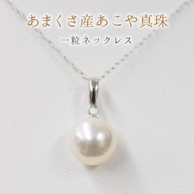 天草産 9-9.5mm 一粒 あこや真珠 ネックレス アジャスター K18WG_S101-362
