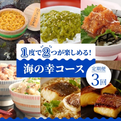 【定期便3回】1度で2つが楽しめる!海の幸コース_S999-T08