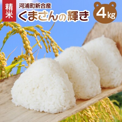 【先行受付】河浦町新合産 くまさんの輝き 精米 4kg_S112-017