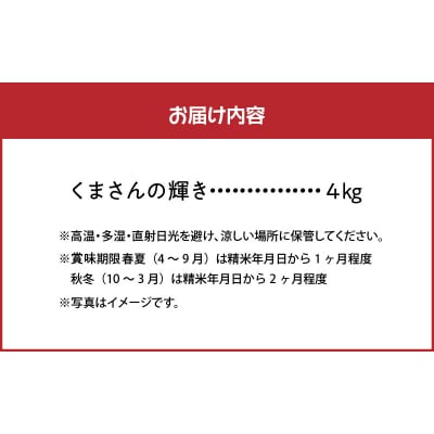 【先行受付】河浦町新合産 くまさんの輝き 精米 4kg_S112-017